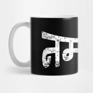 Namaste | नमस्ते  -  Devanagari Script {Vintage} Mug